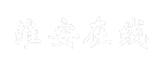 淮安在线